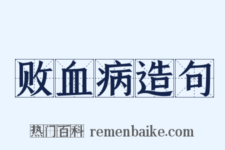 败血病造句是什么意思的图片